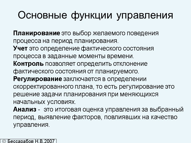 Основные функции управления Планирование это выбор желаемого поведения  процесса на период планирования. Учет